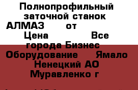 Полнопрофильный заточной станок  АЛМАЗ 50/4 от  Green Wood › Цена ­ 65 000 - Все города Бизнес » Оборудование   . Ямало-Ненецкий АО,Муравленко г.